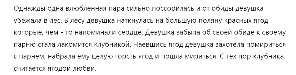 Клубника - символ счастья и любви