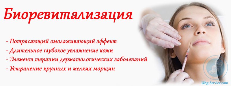Мезотерапия или биоревитализация что лучше