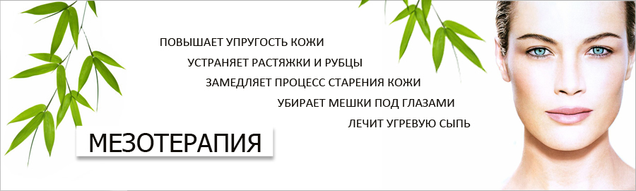 Мезотерапия или биоревитализация что лучше