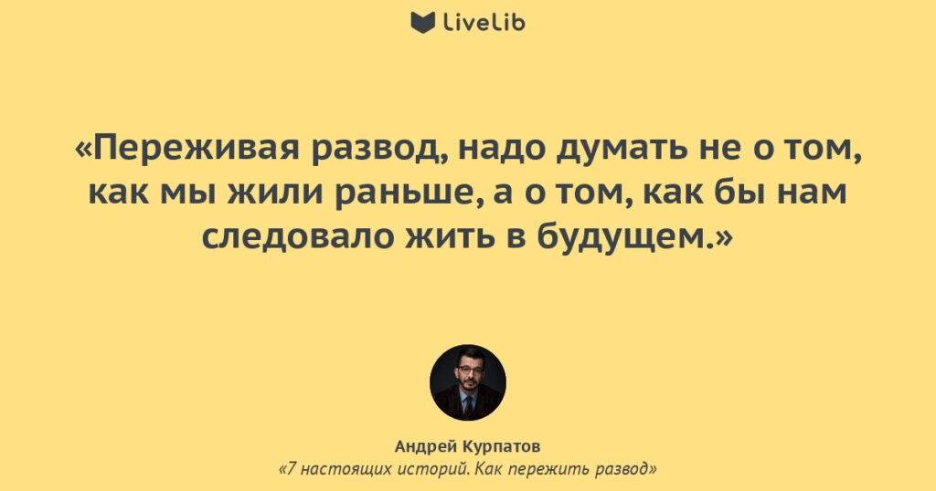 Как пережить развод