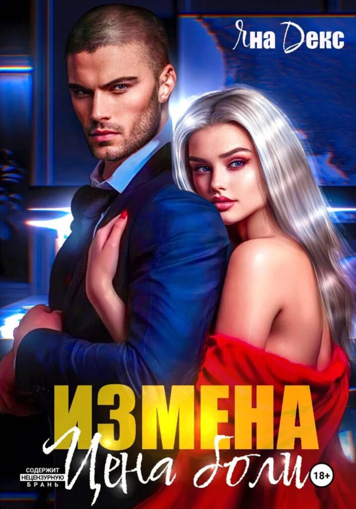 Книги где присутствует измена