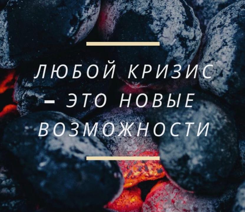 Как стать сильнее после кризиса