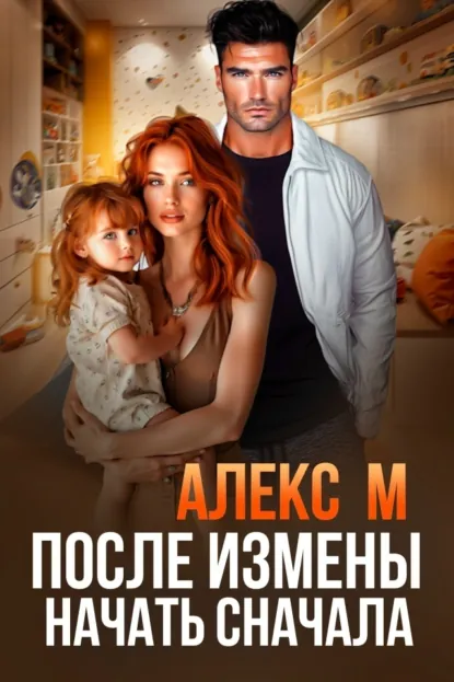 Книги где присутствует измена