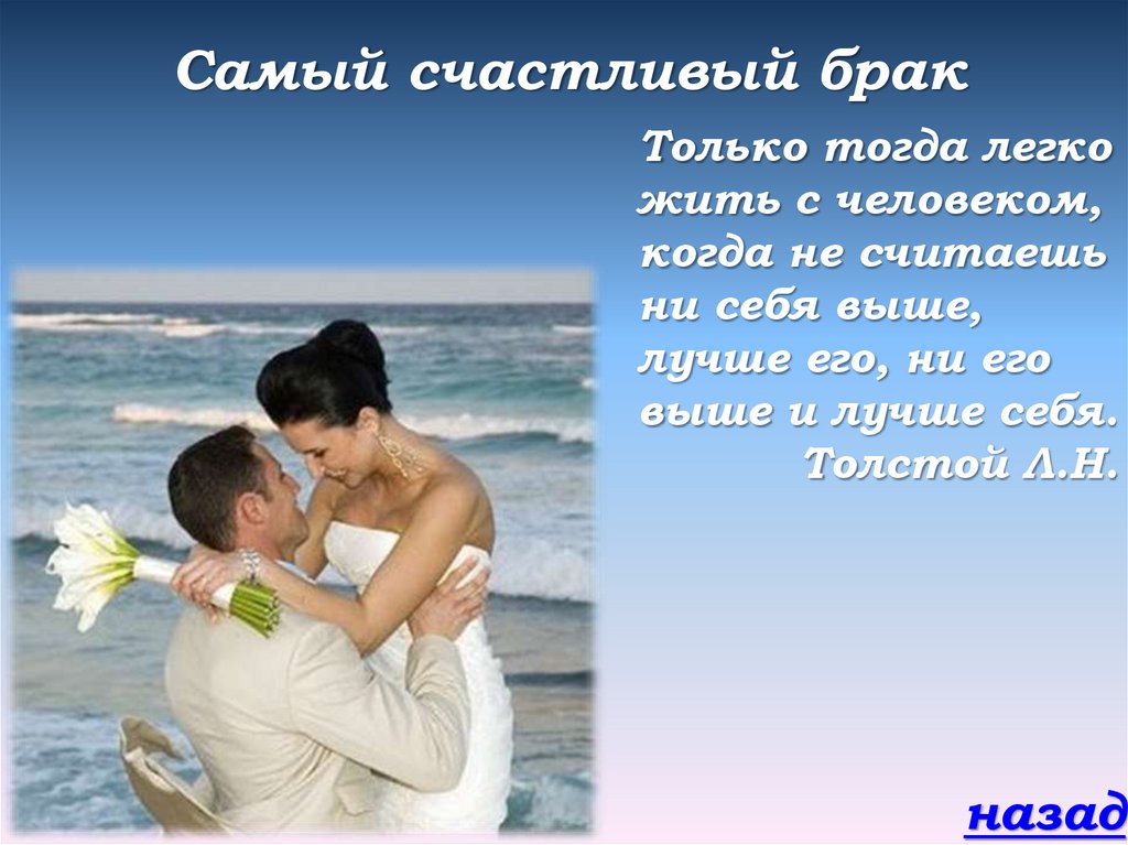 В чем секрет долгого брака