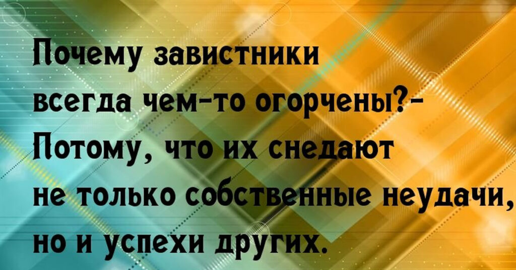 Зависть: что это такое и чем она опасна