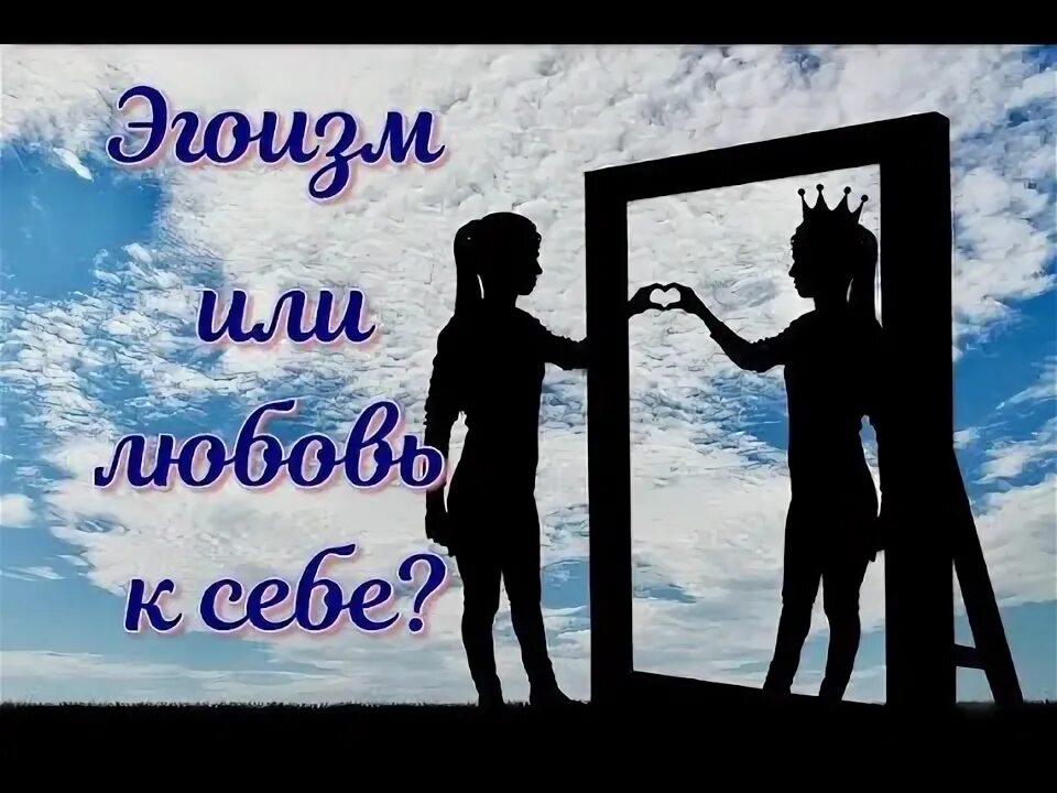 Эгоизм это хорошо или плохо