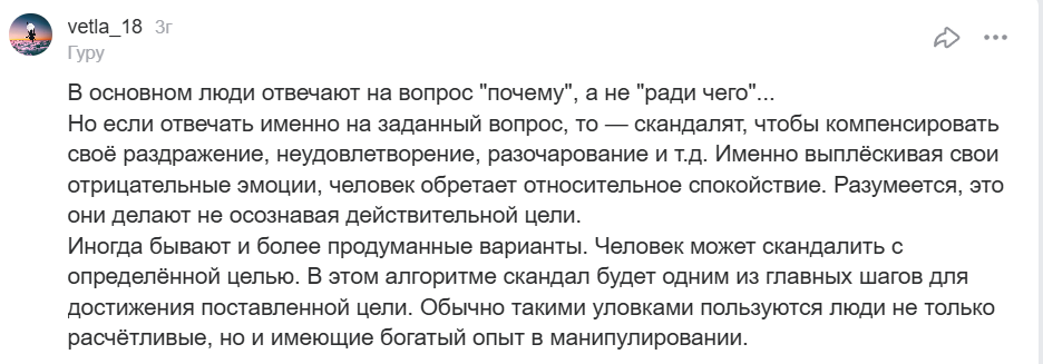 Почему люди скандалят