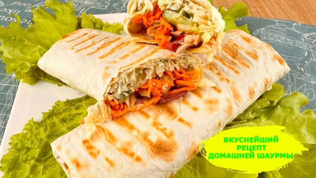 Как приготовить шаурму в домашних условиях