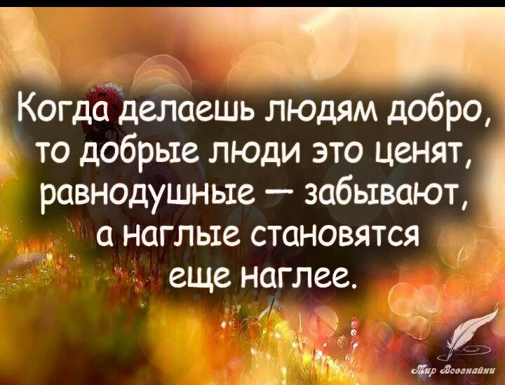 Как понять что люди пользуются вашей добротой