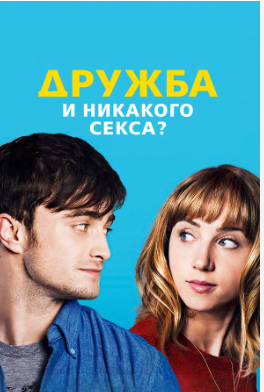 Лучшие фильмы про дружбу между мужчиной и женщиной