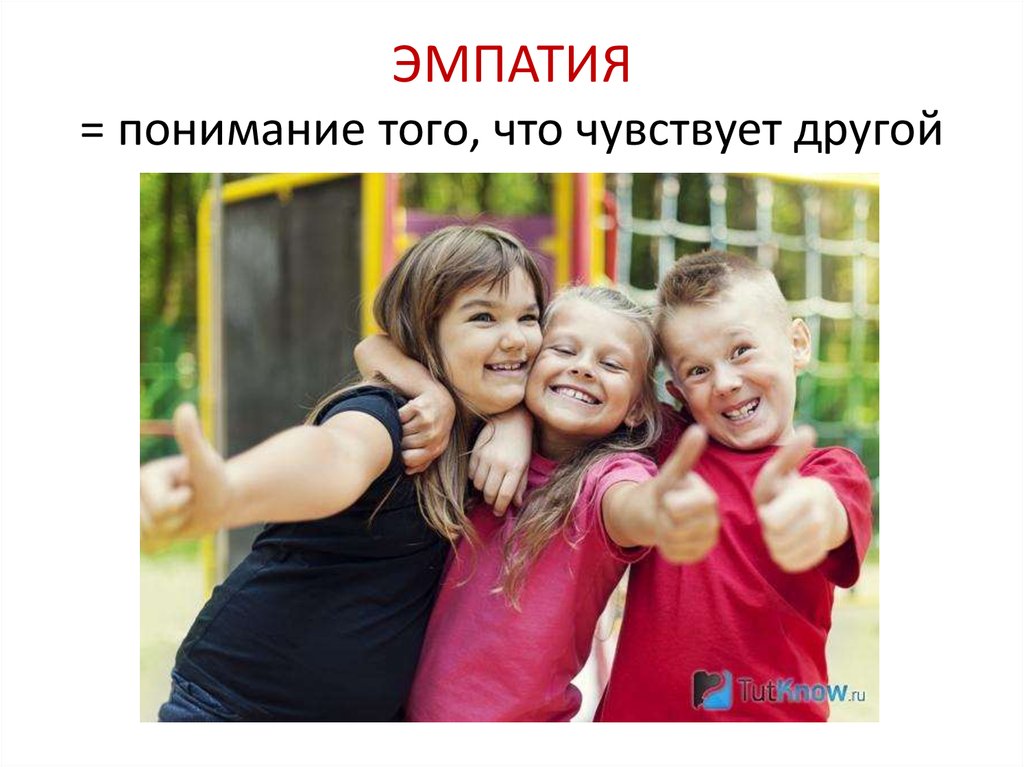 Как развить эмпатию