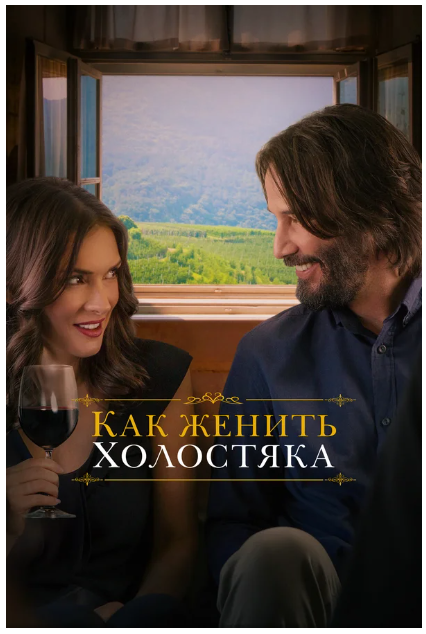 Увлекательные фильмы про отношения мужчины и женщины