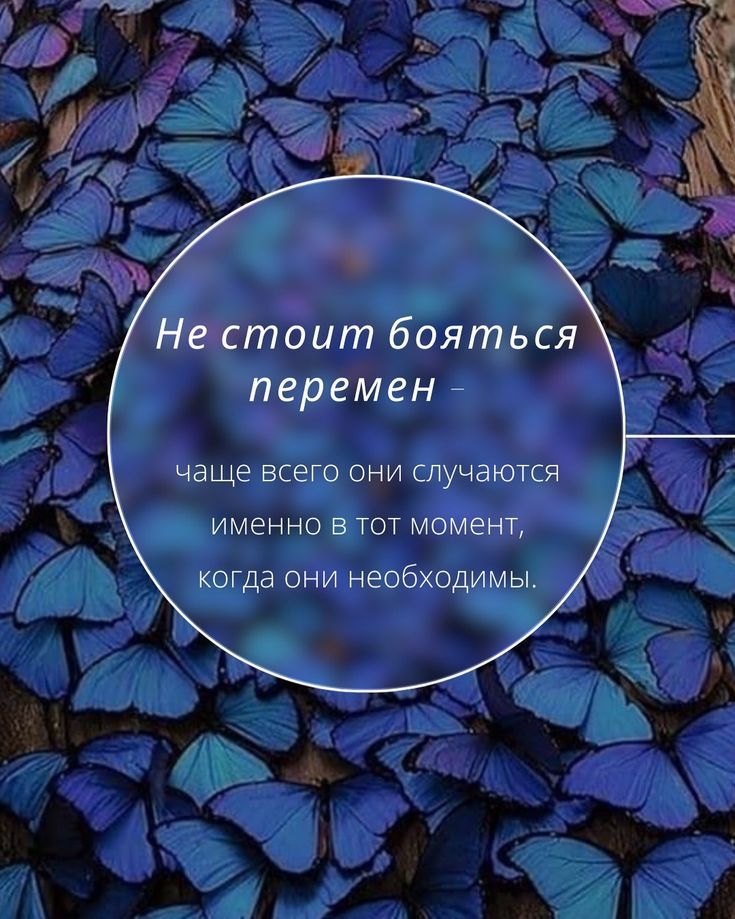 Почему мы боимся перемен в жизни