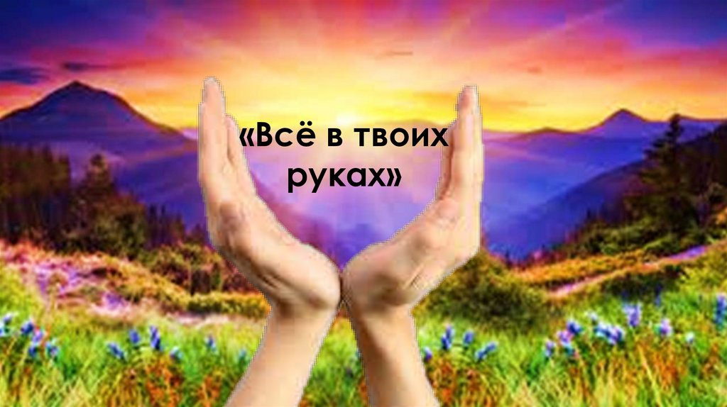 Как понять что человек предначертан вам судьбой