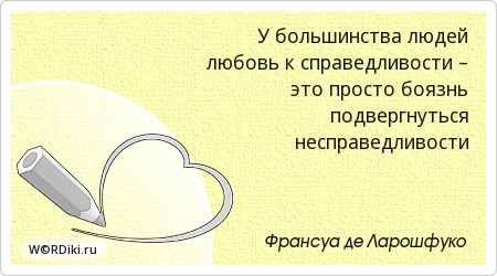Чувство справедливости: как оно сказывается на жизни человека