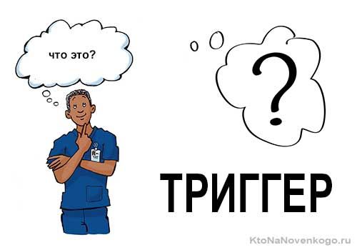 Триггеры: откуда они берутся и как с ними работать