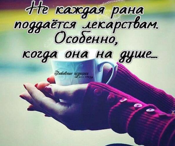 Как излечить душевные раны