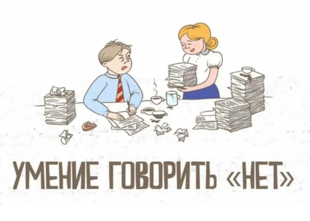 Почему надо говорить партнеру нет