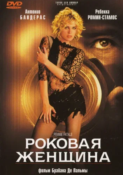 Фильмы про роковых женщин