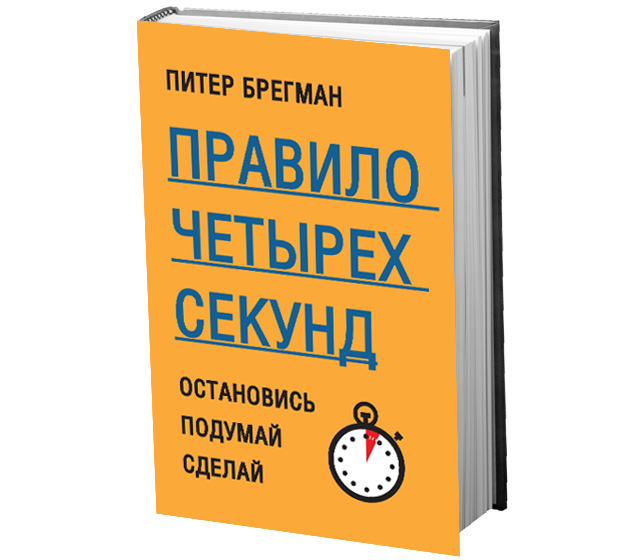 В чем суть правила четырех секунд